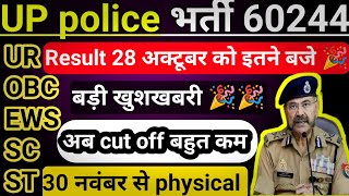 UP police result 20 अक्टूबर को आयेगा। physical में 70 बच्चे फेल।UP Police cut off 2024।uppresult [upl. by Yrral396]