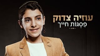 עוזיה צדוק I פסגות חייך Uziya Tzadok I Pisgot Chayecha [upl. by Irene210]