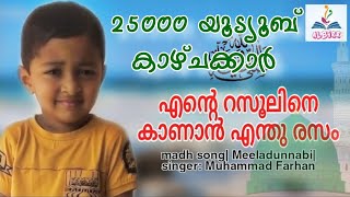 Ente Rasooline kanan enthu Rasam madh song Muhammed Farhan [upl. by Senalda]