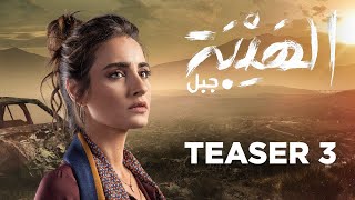 quot Al Hayba  Jabalquot  Season 5  Teaser 3  الاعلان التشويقي الثالث لمسلسل quot الهيبة  جبل quot [upl. by Nigle873]