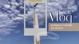 VLOG 11  Прогулки по Самаре концерты и Волга [upl. by Ydurt]