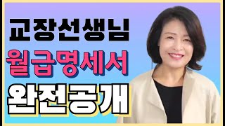 킴교장 월급명세표 최초 대공개 평교사와 어떻게 다를까 수당체계는 교장급여 킴교장 [upl. by Susej]