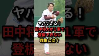 ヤバすぎる！田中将大が1軍で登板できない理由とは？ 野球 プロ野球 雑学 [upl. by Salesin]