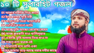 VOL1  ইমরান নাজমি সুপারহিট ১০টি গজল  Imran Nazmi Top 10 Naat [upl. by Rammus]