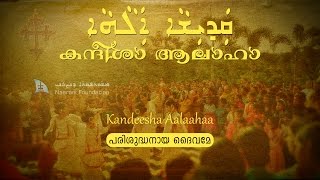 Qadisha Alaha കന്ദീശാ ആലാഹാ Kandeesha Aalaahaa [upl. by Retsila196]