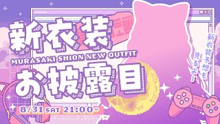 【紫咲シオン新衣装】超絶かわいい新衣装お披露目！！！みんな見てっ！！【ホロライブ紫咲シオン】 [upl. by Nesiaj]