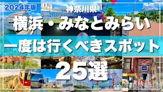 【2024最新版】横浜みなとみらい観光スポット25選！旅行前に必見♪ [upl. by Beth815]