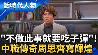 中職傳奇周思齊 堅持信念永不妥協 球魂不滅續寫國球輝煌｜鄭弘儀 主持｜【話時代人物】20241024｜三立新聞台 [upl. by Evangelin497]