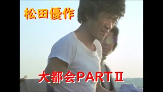 大都会PARTⅡ～ 松田優作 アクションシーン14 [upl. by Adnawot]