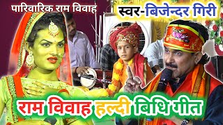 Bijender Giri Ke Ram Vivah  Ram Vivah Parsang  बिजेन्दर गिरी के राम विवाह  राम विवाह गीत [upl. by Richella]