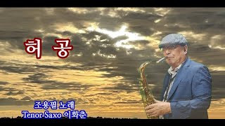 허 공  조용필 노래 Tenor Saxo 이화춘 [upl. by Fishman]