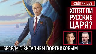 ХОТЯТ ЛИ РУССКИЕ ЦАРЯ БЕСЕДА С ВИТАЛИЙ ПОРТНИКОВ portnikovargumenty [upl. by Dnilasor]