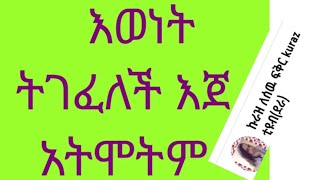 ኩራዝ ለሰዉ ፍቅር kuraz ቲዩብደራ is liveእወነት ተገፈለች እጀ አትሞትም [upl. by Terrie]