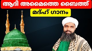 Adhi amaithe baith ആദി അമൈത്തെ ബൈത്ത് abdhunasarusthadvavad [upl. by Gambell472]