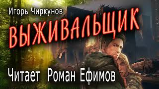 ВЫЖИВАЛЬЩИК аудиокнига ПОСТАПОКАЛИПСИС Игорь Чиркунов Читает Роман Ефимов [upl. by Roose]