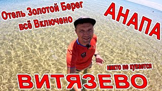 ВИТЯЗЕВО ОШАЛЕТЬ НИКТО не КУПАЕТСЯ НА ЛУЧШЕМ ПЛЯЖЕ ВЕНЕРА ОТЕЛЬ quotЗОЛОТОЙ БЕРЕГquot 79284404254 [upl. by Acysej455]