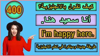 اكثر 400 جمل انجليزية استخداما مع طريقة رائعة ومبتكرة في تعلم ترجمة الجمل من العربية الى الانجليزية [upl. by Dickie]