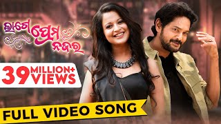 ଲାଗେ ପ୍ରେମ ନଜର  Lage Prema Najar  Title Song  Full Video Song  Amlan  Priya  Humane  Ananya [upl. by Henarat473]