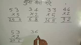 साधारण गुणा कैसे करेंएकदो और तीन अंकों का गुणा करें guna kaise karen multiple गुणा guna गुना [upl. by Cecelia]