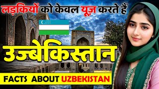 लड़कियों को केवल यूज़ करते हैं  Amazing Facts About Uzbekistan  Uzbekistan Travel Guide [upl. by Alonzo]