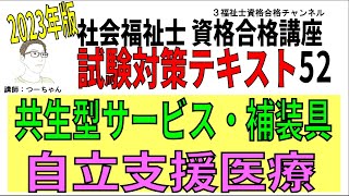 社会福祉士試験対策テキスト52【共生型サービス・補装具・自立支援医療】 [upl. by Ayita]