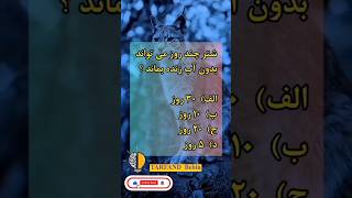 اگر می‌خواهی هرروز داناتر شی فالوم کن🌷♥️ ایده ترفند چالش دانستنی [upl. by Cale]