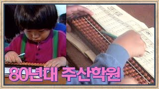 계산기 없어도 주판알로 암산 가능 80년대 주산학원 Abacus そろばん 算盘  고전영상 옛날영상 [upl. by Pelligrini]