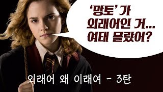 영어 발음  외래어 영어 발음 외래어 왜 이래여 How to Pronounce Loanwords  3탄 [upl. by Ut]