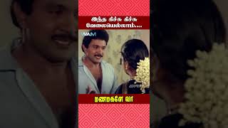 இந்த கிச்சு கிச்சு வேலையெல்லாம் Manamagale Vaa Movie Scene  Prabhu  Raadhika  ytshorts [upl. by Ynaffad]