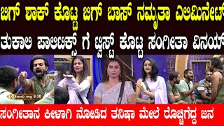 ಬಿಗ್ ಬಾಸ್ ನಿಂದ ನಮೃತಾ ಎಲಿಮಿನೇಟ್ Namrutha gowda bbk tanisha vs Sangeetha [upl. by Eimyaj575]