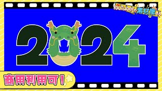 【無料動画素材】エフェクト年数2024西暦正月数字辰辰年龍ドラゴン竜2024年数イラスト風うろこ柄フリー素材フリー動画素材グリーンバック【商用利用可】 [upl. by Ayk61]