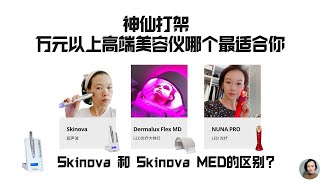 神仙打架 万元以上高端美容仪哪个最适合你 Skinova 超声波 LDM水滴提升、Dermalux Flex MD大排灯还是NUNA PRO [upl. by Eatnoled]