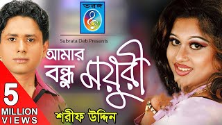 Amar Bondhu Moyuri আমার বন্ধু ময়ূরী  Sharif Uddin  Bangla Song [upl. by Bussey550]