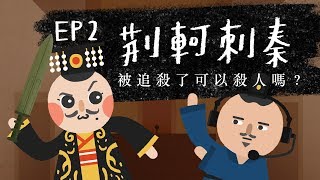 『荊軻刺秦  被追殺可以殺人嗎？』法律吧 EP2 [upl. by Suolkcin452]