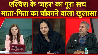 Live  Elvish Yadav को लेकर उसके मातापिता का बड़ा खुलासा  Breaking News [upl. by Eiveneg]