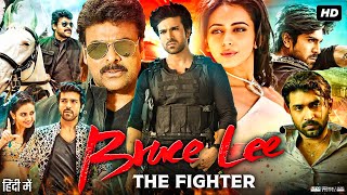 Bruce Lee The Fighter Full Movie In Hindi Dubbed  Ram Charan  Rakul  Cheeranjivi  Review amp Facts [upl. by Enrobso611]