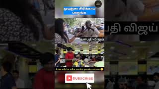 சிரிக்காம கடைசிவரை பாருங்க தளபதி விஜய் tvkvijay vijayupdates tvk tvkmanadu [upl. by Richards]