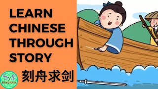 38 Learn Chinese Through Story 刻舟求剑 Notch the Boat to locate the Sword [upl. by Tisdale]