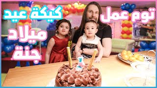 عيد ميلاد جنة 🥳  تبرعنا لعائلة محتاجة بمال الحفلة 🥰 [upl. by Enael]