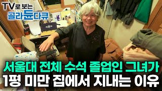 공부 잘하는 여자를 반기지 않던 시절에 서울대 전체 수석하고 세계적인 명성까지 얻었는데 왜｜노벨상도 7성급 호텔도 부럽지 않은 어느 학자의 품격｜여백서원｜건축탐구 집｜골라듄다큐 [upl. by Dode]