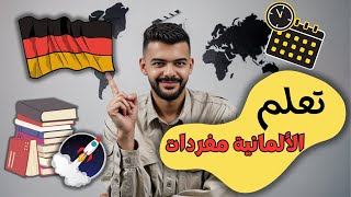 قم ببناء أساس المفردات الألمانية لأهم المواضيع في فيديو واحد [upl. by Fanchet]