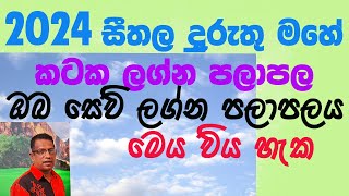 2024 January lagna palapala Kataka Lagnaya 2024 ජනවාරි ලග්න පලාපල කටක ලග්නය [upl. by Dani444]