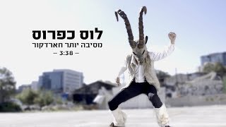 לוס כפרוס  מסיבה יותר חארדקור  LOS CAPAROS  MESIBA YOTER HARDCORE [upl. by Ahseenat]