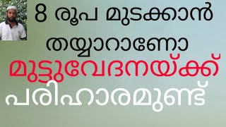 മുട്ടുവേദന മാറാൻHow to reduce knee pain in malayalam [upl. by Womack]