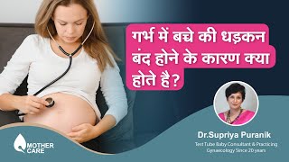 गर्भ में बच्चे की धड़कन बंद होने के कारण क्या होते है   Stillbirth pregnancy in hindi  Dr Supriya [upl. by Latyrc428]