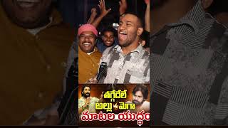 వెంట్రుకతో సమానం వాడు pawankalyan Fan About alluarjun janasenaparty powerstar shorts ytshorts [upl. by Gloriana866]