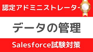 Salesforce Tutorial 認定アドミニストレーター試験対策⑧データの管理 [upl. by Asselim]