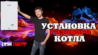 Как установить КОТЕЛ Fondital [upl. by Hester308]