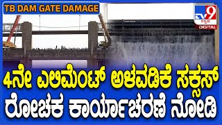 Tungabhadra Dam 4ನೇ ಎಲಿಮೆಂಟ್‌ ಅಳವಡಿಕೆ ಸಕ್ಸಸ್ ರೋಚಕ ಕಾರ್ಯಾಚರಣೆ ನೋಡಿ  TV9D [upl. by Esinaej]