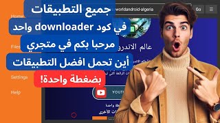 Code Downloader for all apps Android Tvافضل متجر تطبيقات في كود واحد 📺📺 [upl. by Athelstan]